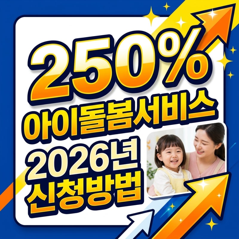 아이돌봄서비스 신청방법 2026년 최신 가이드 (중위소득 250%)