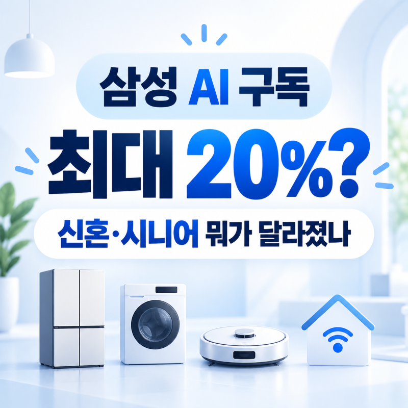 삼성 AI 구독 최대 20%?｜신혼·시니어 블루패스 뭐가 달라졌나