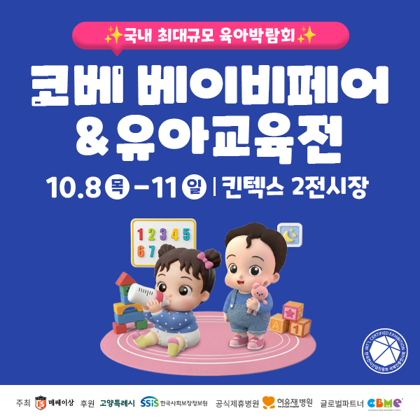 킨텍스 베이비페어 가기 전 준비할 것 l 국내 최대규모 베이비페어 10월 킨텍스 코베 무료입....