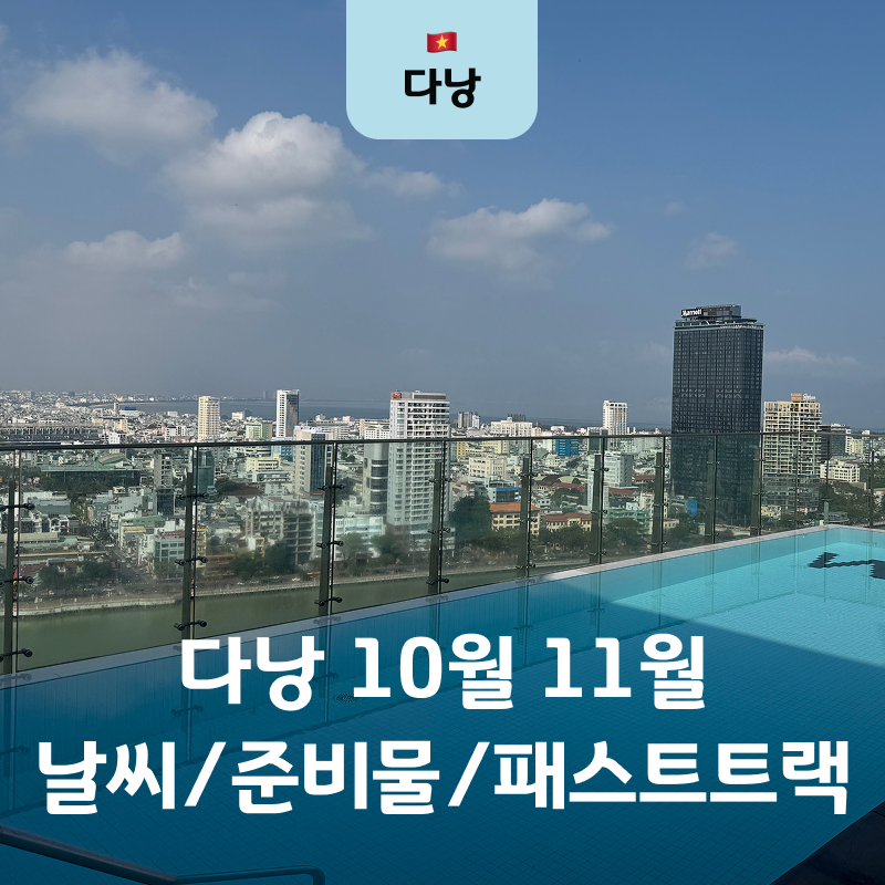 다낭 10월 11월 날씨 여행 준비물 건기 우기 총정리! 패스트트랙 꼭 필요할까?