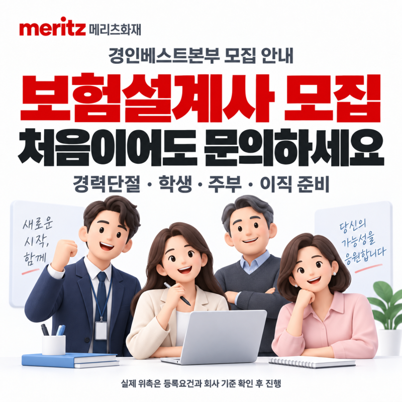 메리츠화재 보험설계사 모집｜경력단절·학생·주부도 문의하세요