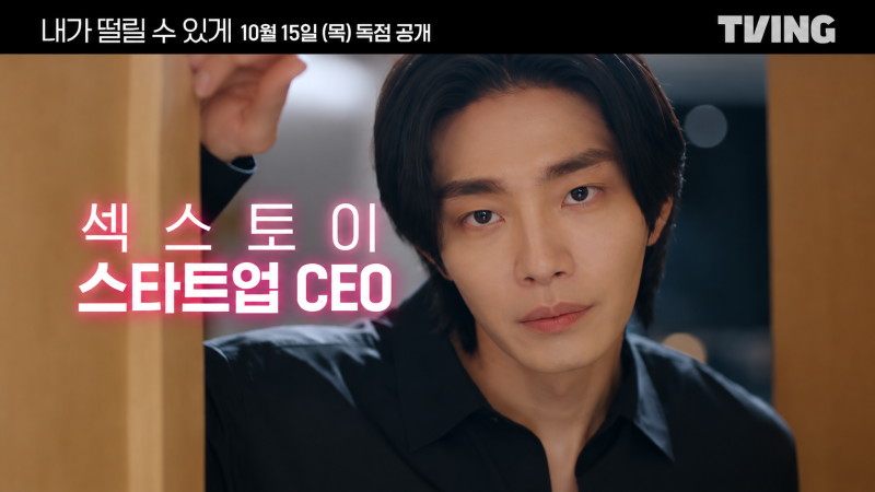 김재영·남지현 ‘내가 떨릴 수 있게’, 유교걸과 섹스토이 CEO가 만났다