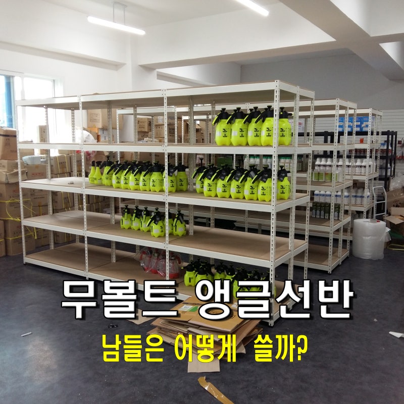 무볼트 앵글선반, 남들은 어떻게 사용할까? 실제 활용 모습 모아보기