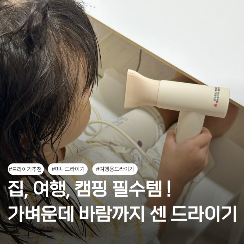 미니 드라이기 추천 가볍고 바람 센 여행용 아이들용 필수템
