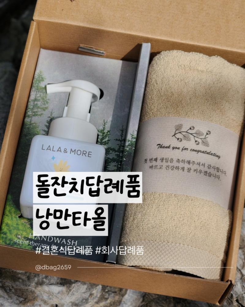돌잔치답례품 낭만타올 실용적인 수건세트 핸드워시 구성과 포장 후기