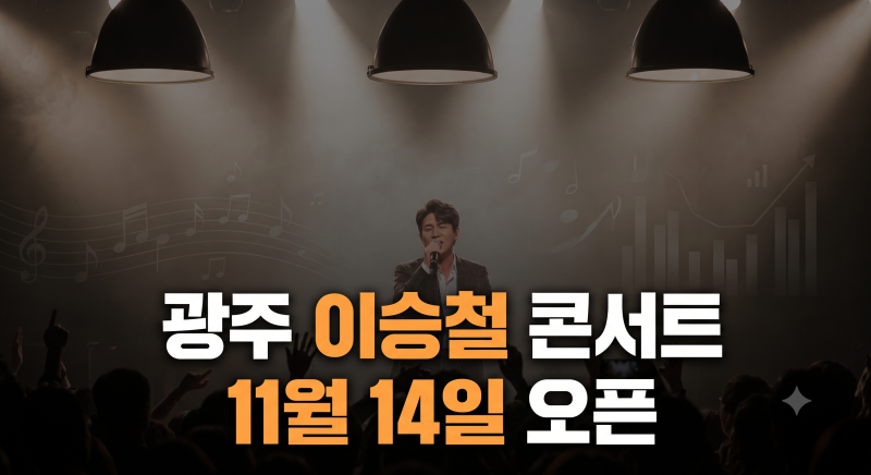2026 이승철 40주년 광주 콘서트 예매 총정리: 일정·장소·티켓가격·주차 안내