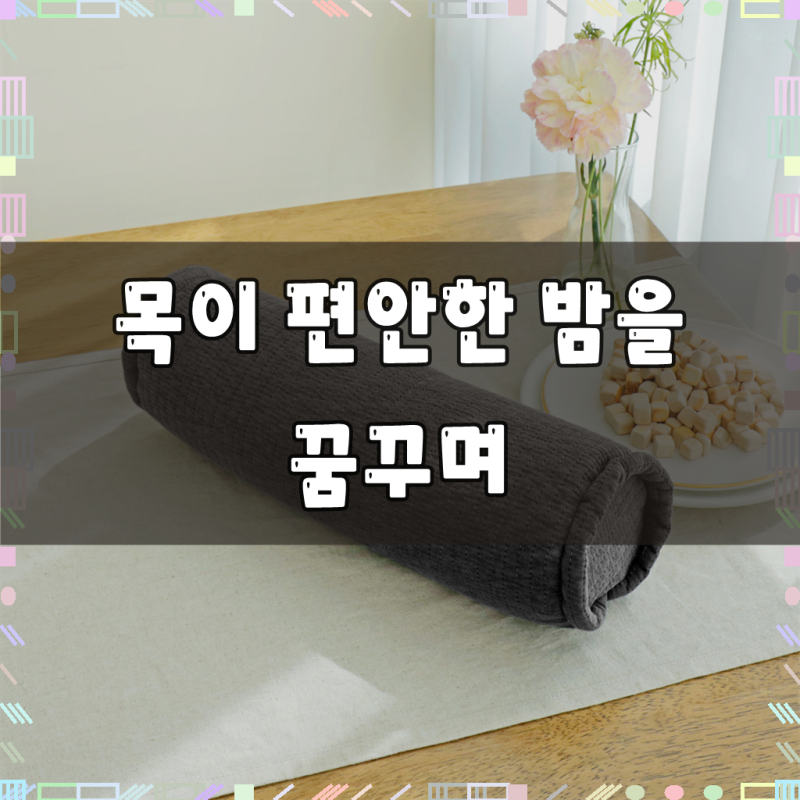 베고자니 순면 줄누빔 편백나무 목 베개