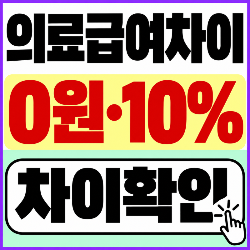 의료급여 1종 2종 차이, 입원비 0원 vs 10% 부담 얼마나 다를까?