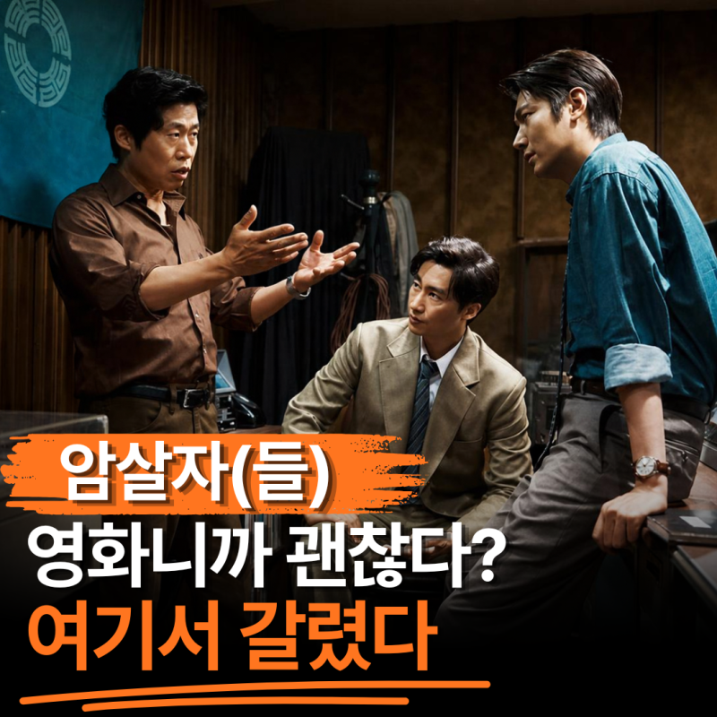 "추석 1위 찍었는데 왜 난리?" 암살자(들), 이동진 리뷰까지 불똥 튄 "그 논란"