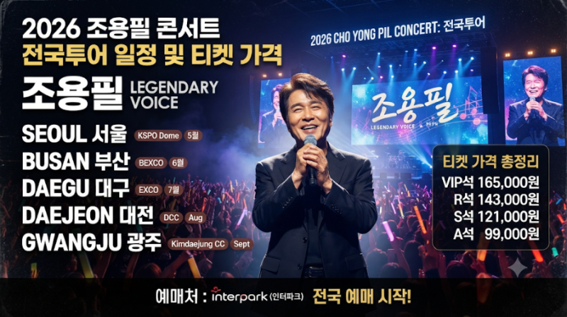 조용필 콘서트 2026｜서울·부산·대구 전국투어 일정과 티켓 가격 총정리