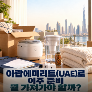 UAE 이주 준비물 총정리｜한국에서 가져갈 것과 꼭 준비할 서류