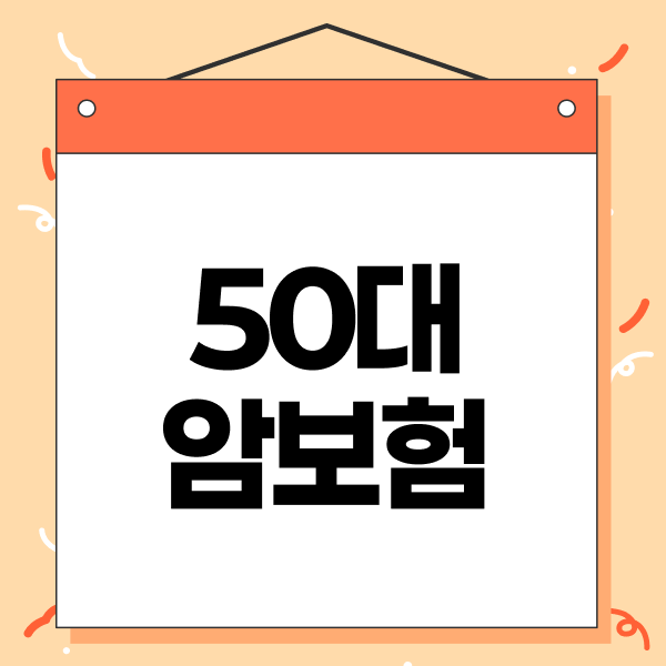 50대암보험 40대암보험 비교, 통합암진단비 비갱신형 선택 기준