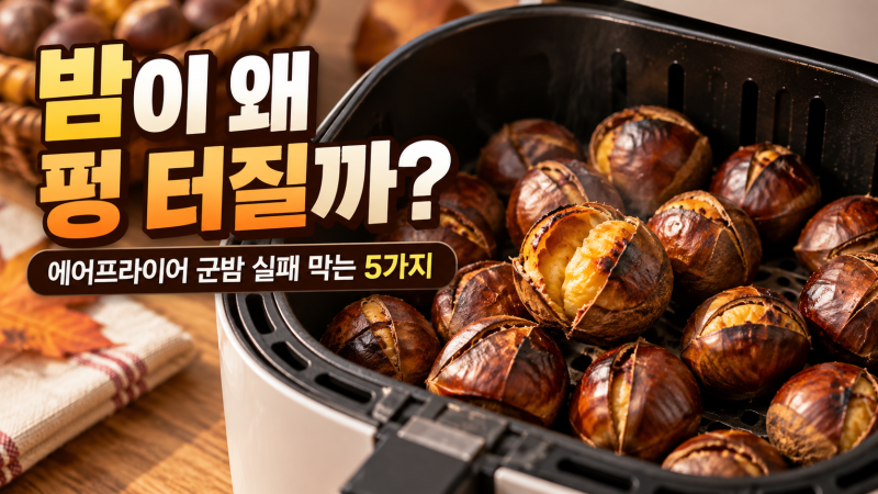 군밤 에어프라이어 터지는 이유, 칼집 내는 법과 180도 시간 총정리
