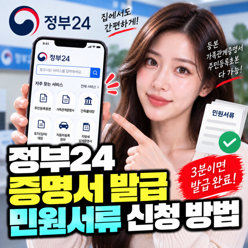 정부24 증명서 발급 민원서류 신청 방법