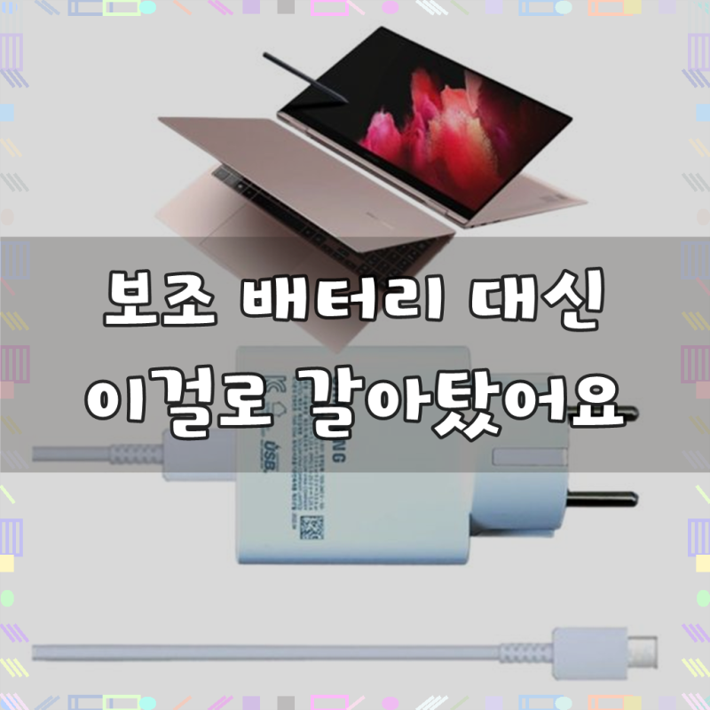 갤럭시 북2 프로 360 충전기, 이것저것 써보니 역시 다르네요
