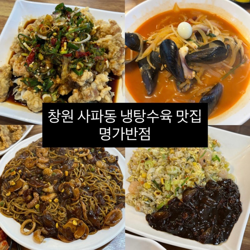 창원 사파동 로컬 중국집 맛집 명가반점 (냉탕수육 해물짜장 명가해물짜장 새우볶음밥)