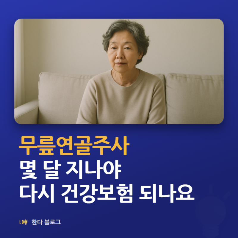 무릎연골주사비용, 3번 맞고 또 맞으면 건강보험 되나요 (히알루론산·콘쥬란 · 2026년)