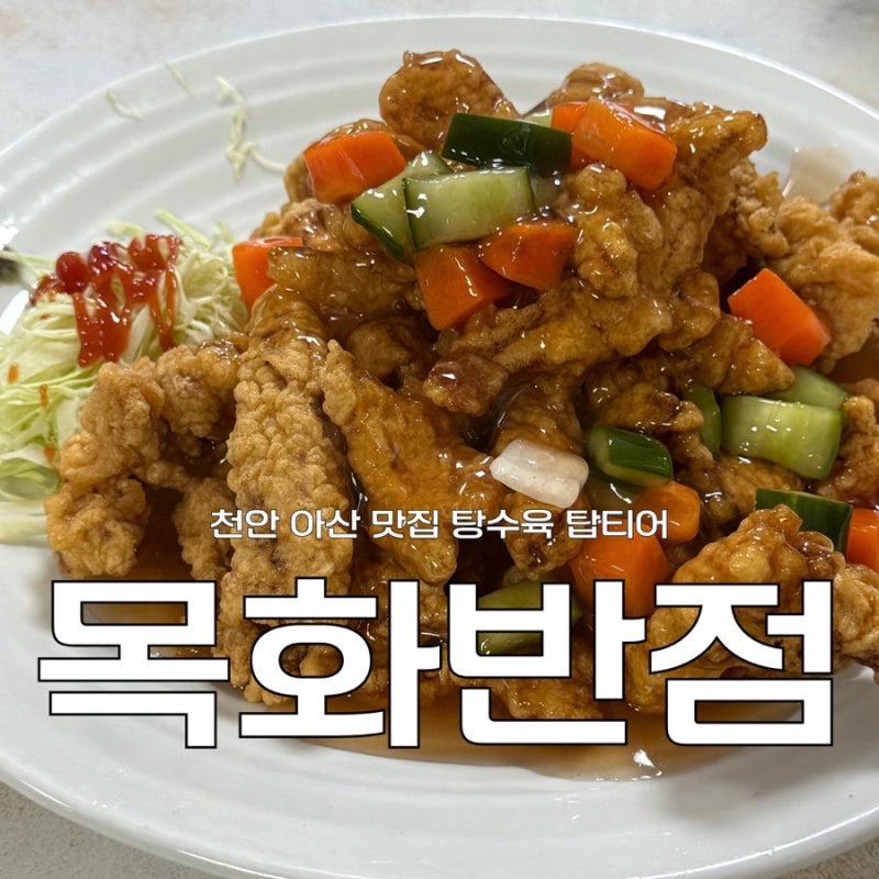 천안 아산 탕수육 맛집 목화반점 4시간 웨이팅 후기