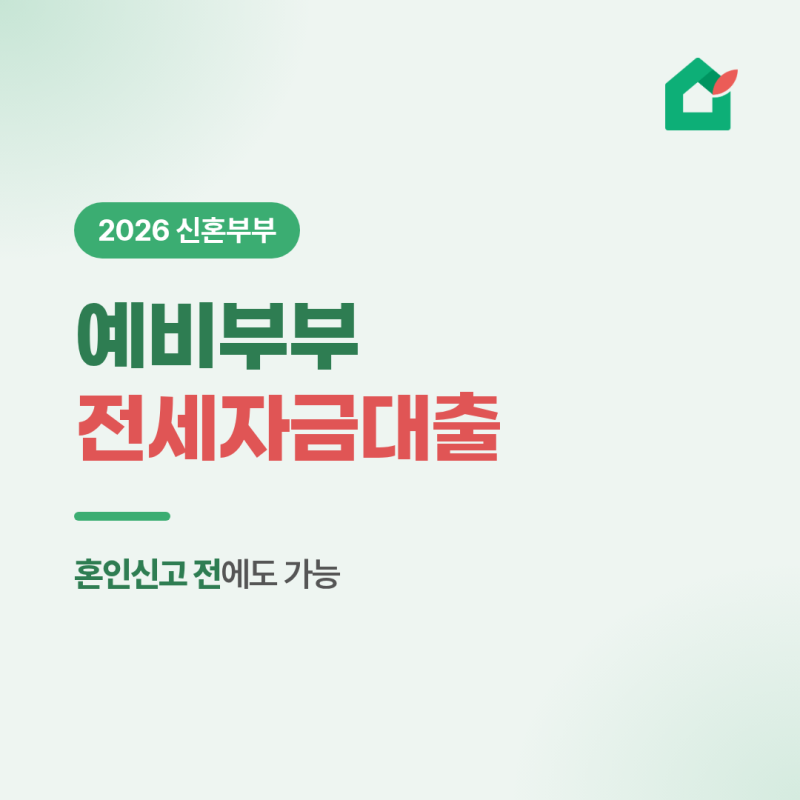 신혼부부 전세자금대출, 혼인신고 전에 받아도 되나요? - 맞벌이 소득, 한도 계산