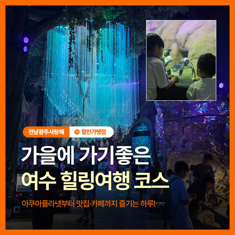여수 여행 어디 갈까? 아쿠아플라넷·오동도해양식당·블루온카페 추천 코스