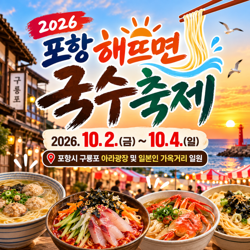 포항 해뜨면 국수축제 2026｜구룡포 일정·장소·먹거리·체험 프로그램 총정리