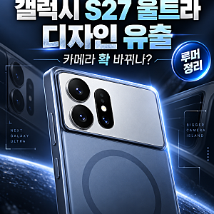 갤럭시 S27 울트라 디자인 유출, 카메라 확 바뀌나? 출시일·스펙 루머 정리