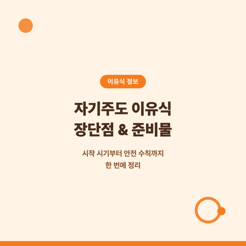 자기주도 이유식 장단점, 시작 시기와 준비물 총정리