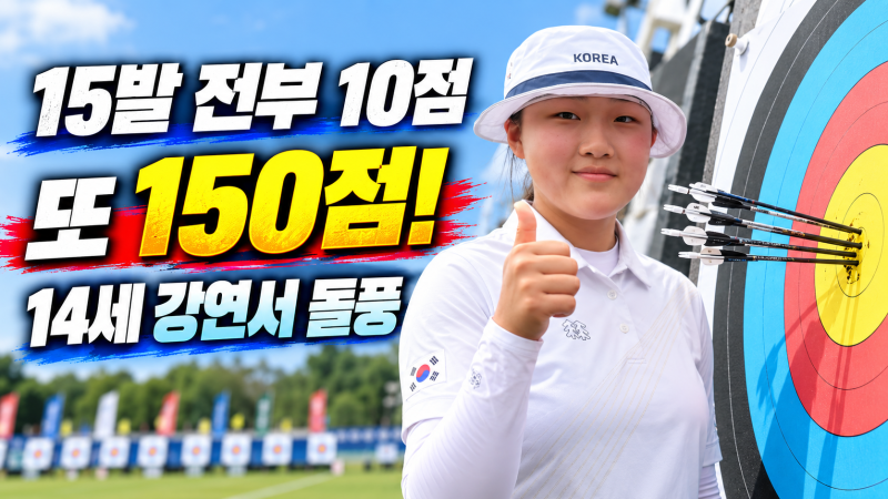 두 경기 연속 150점? 강연서 양궁 컴파운드가 달랐던 이유