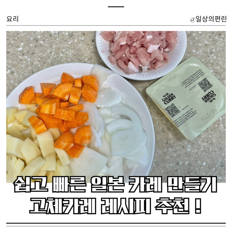 쉽고 빠른 고체카레 레시피｜진하고 맛있는 일본식 카레 만드는 법