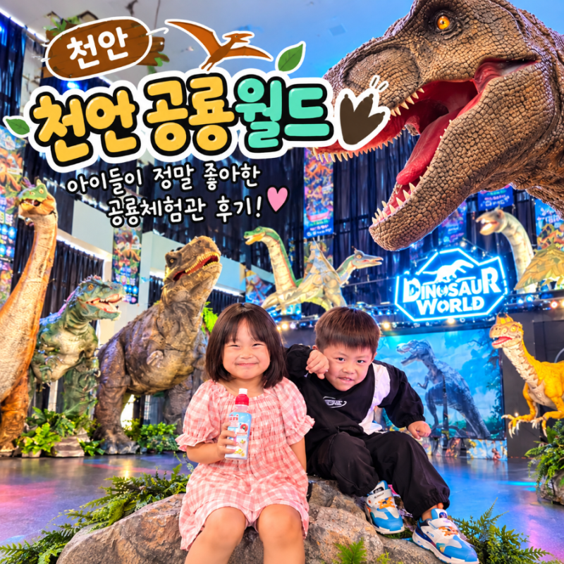 Cheonan Attractions :) "Cheonan Dinosaur World" Honest Review | Cheongdang-dong Places to Visit with Kids, Dinosaur Show, Kids Cafe