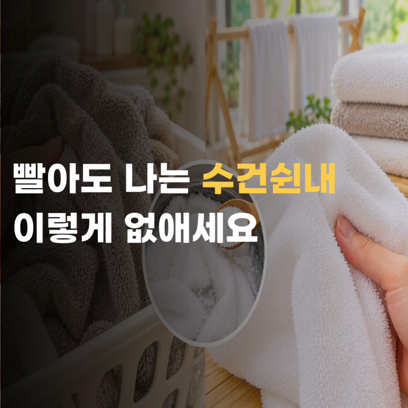 수건 냄새 제거 빨아도 나는 쉰내 안 나게 하는 방법