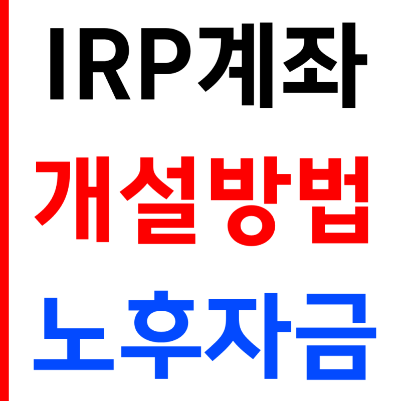 2026 IRP계좌 개설방법과 노후자금으로 활용하기(퇴직금)