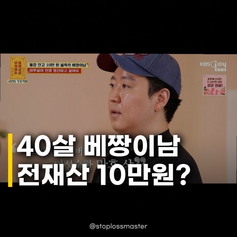 40살 베짱이남 전재산 10만 원, 대체 무슨 사연일까?