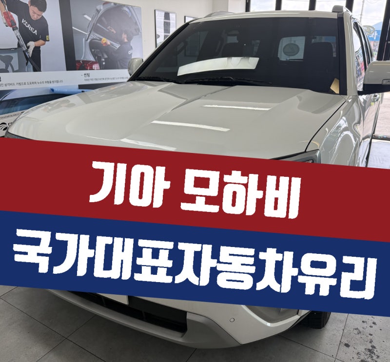 기아 모하비 전면앞유리교환 교체 가격 비용 가성비좋게 수리 마무리했어요