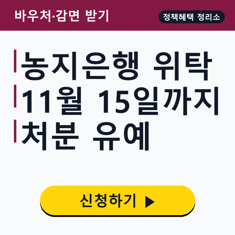 농지은행 임대위탁 신청방법, 11월 15일까지 처분 유예·수수료 면제