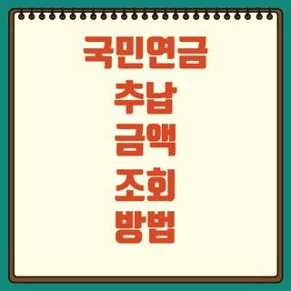 국민연금 추납 금액 조회 방법 자격요건 신청방법 직접 해보니, 모르면 손해인 핵심 팁