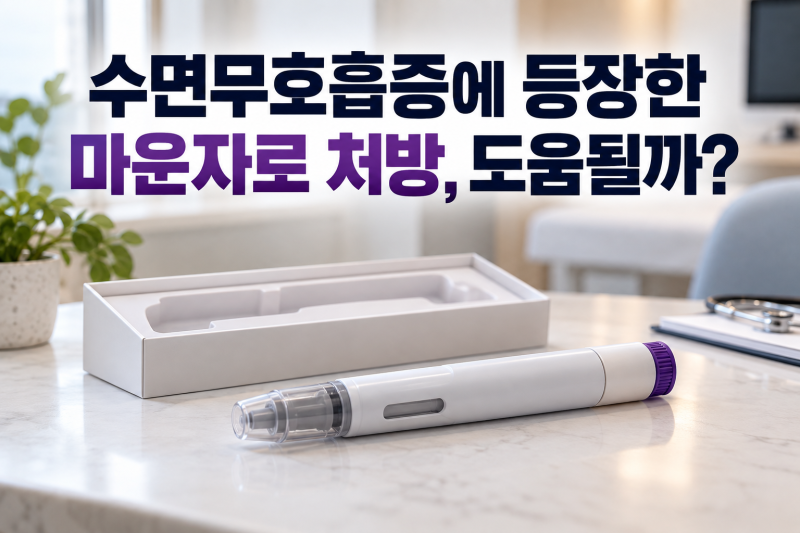 수면무호흡증에 등장한 마운자로 처방, 도움될까?
