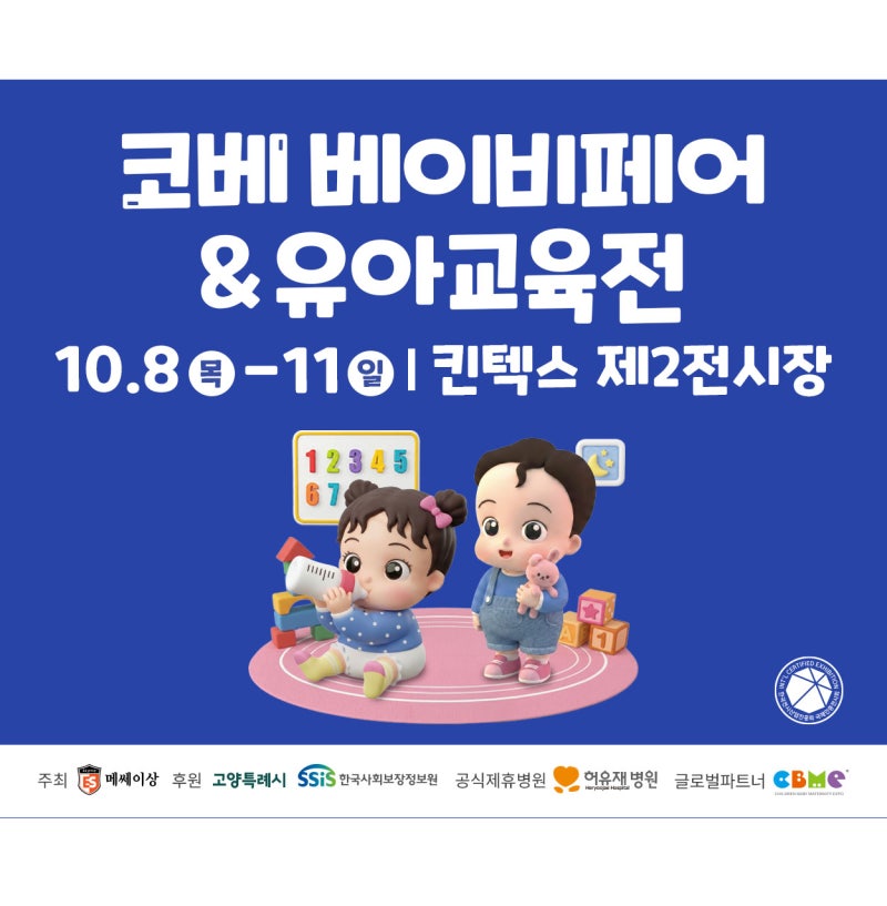 2026 10월 킨텍스 코베 베이비페어 일정 아기물티슈 이벤트 참가브랜드 라인업