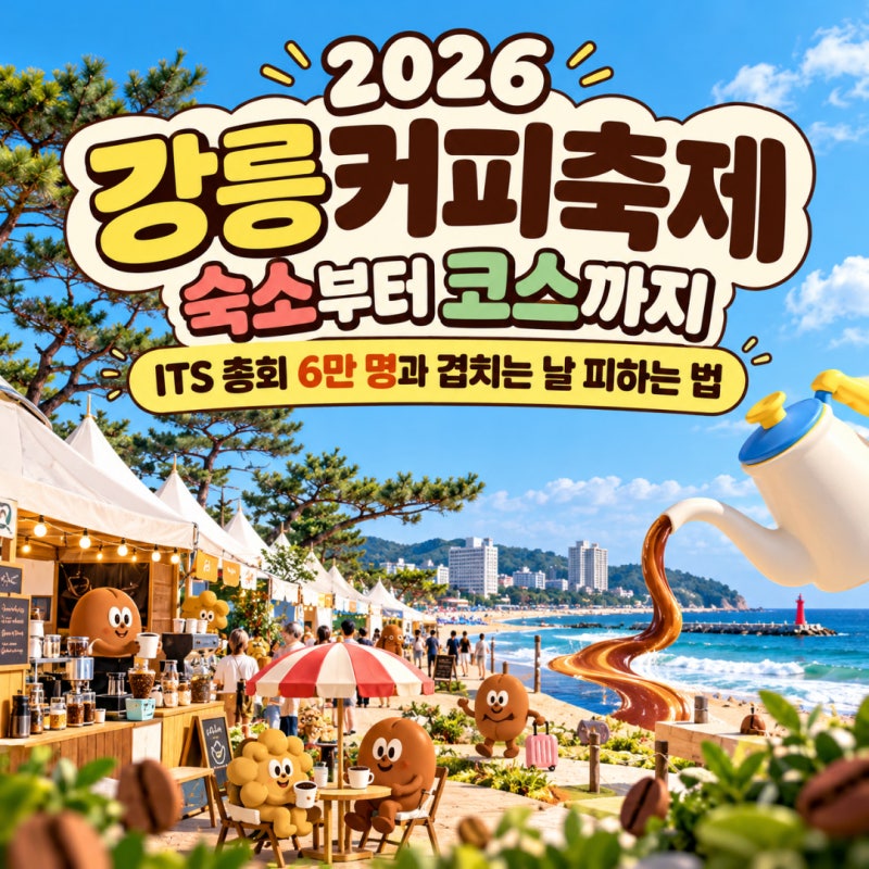 2026 강릉커피축제 숙소부터 코스까지, ITS 총회 6만 명과 겹치는 날 피하는 법