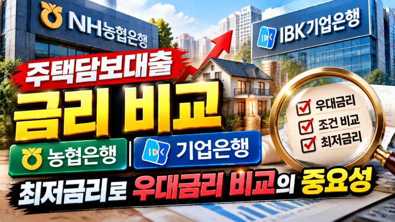 주택담보대출 금리 비교, 농협은행, 기업은행 주담대 최저금리로 우대금리 비교의 중요성