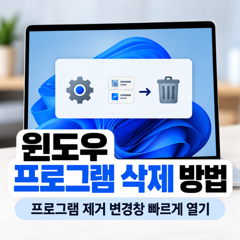 윈도우 프로그램 삭제 방법 프로그램 제거 변경창 빠르게 열기