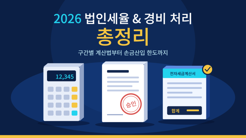 2026년 법인세율 구간별 계산 방법과 경비 처리 인정 범위 (최신 개정 반영)