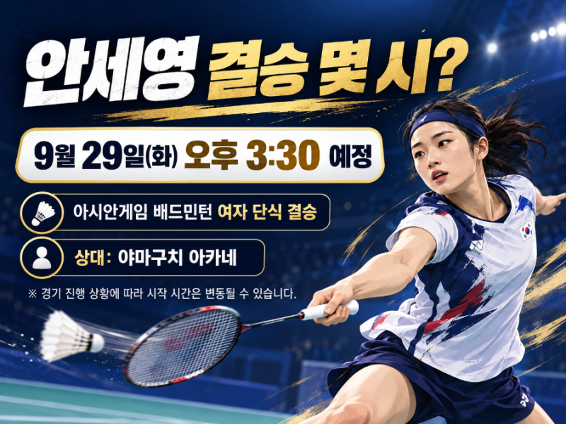 안세영 결승 경기시간 몇 시? 9월 29일 야마구치 한일전 중계 일정