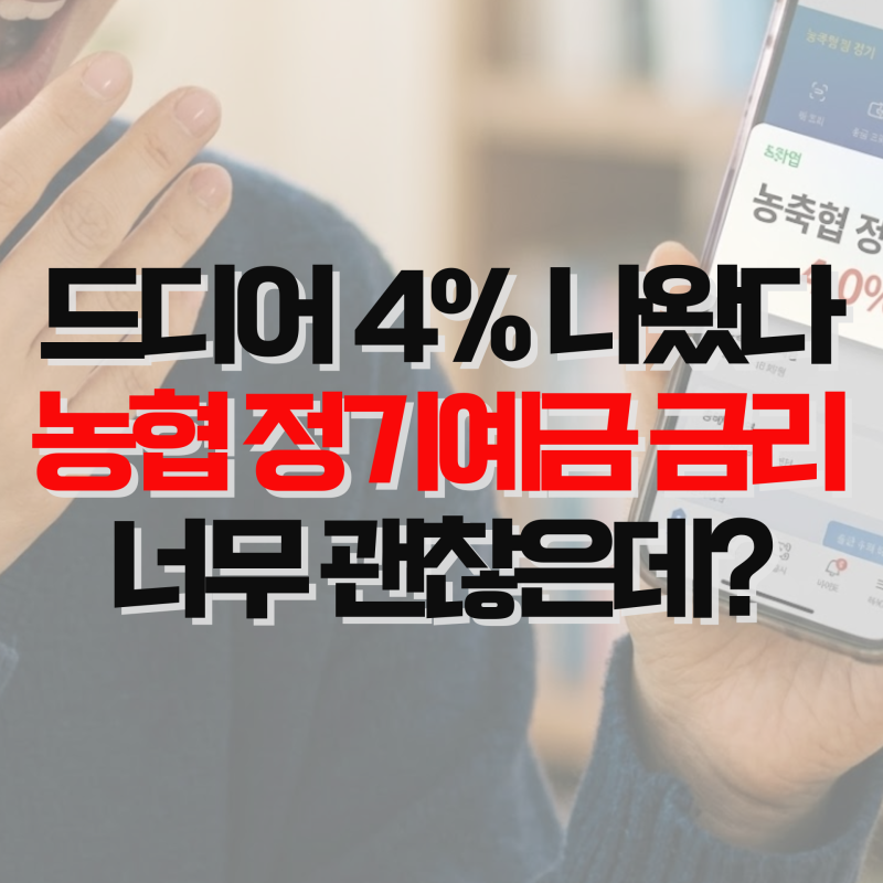 "드디어 4% 나왔다" 농협 정기예금 금리 너무 괜찮은데?