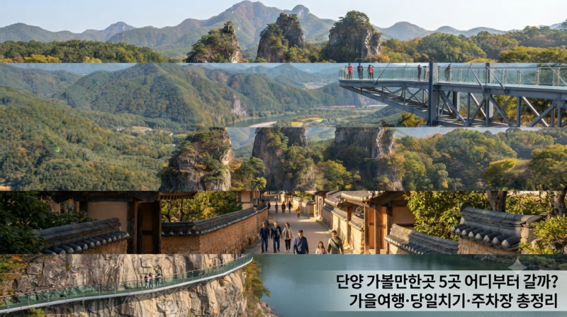 10월 단양여행 어디 갈까? 도담삼봉·만천하스카이워크 총정리