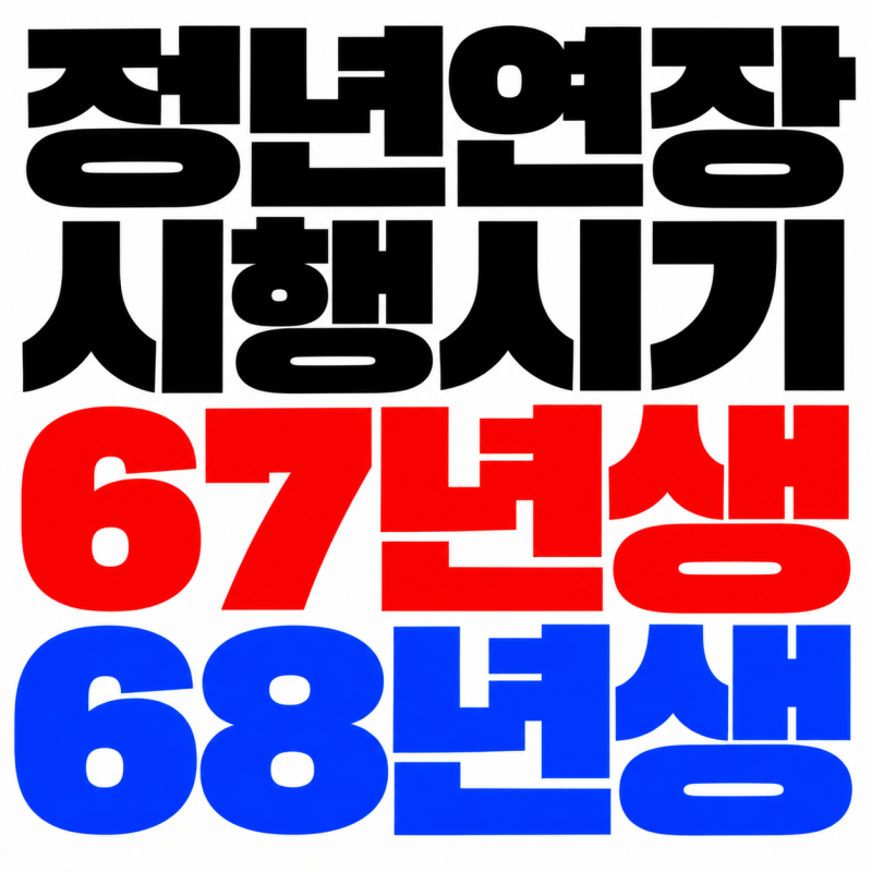 정년연장 시행시기 67년생 68년생 임금피크제는 어떻게되나