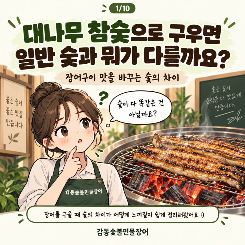 대나무 참숯으로 구우면 일반 숯과 뭐가 다를까요? 장어구이 맛을 바꾸는 숯의 차이