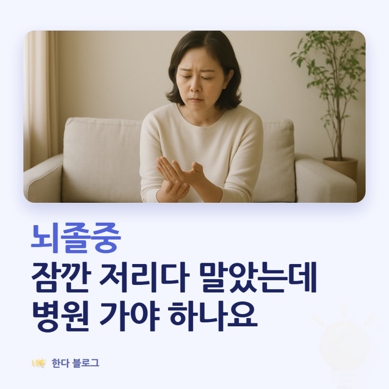 뇌졸중 전조증상, 잠깐 왔다 사라져도 병원에 가야 하나요 (골든타임 4시간 30분)