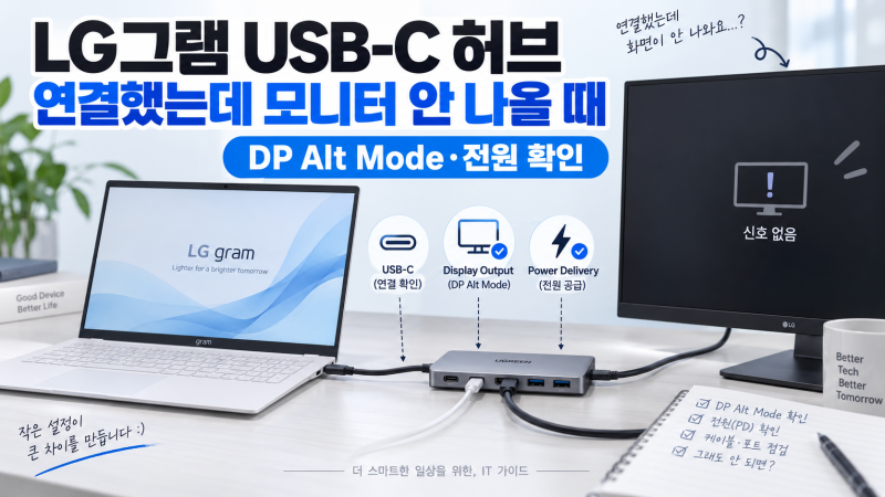LG그램 USB-C 허브 연결했는데 모니터 안 나올 때｜DP Alt Mode·전원 확인