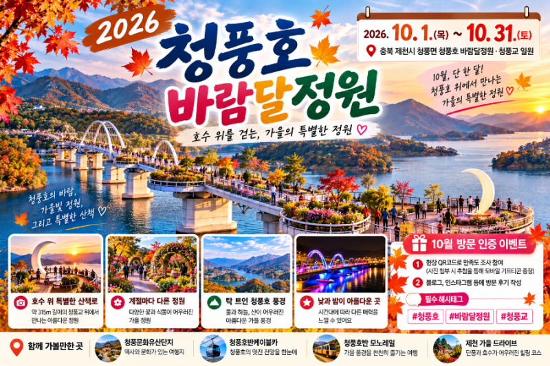 2026 청풍호 바람달정원｜10월 한정 개방, 제천 가볼만한곳 가을 여행